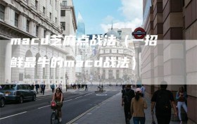 macd芝麻点战法（一招鲜最牛的macd战法）