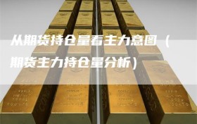 从期货持仓量看主力意图（期货主力持仓量分析）