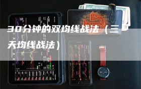30分钟的双均线战法（三天均线战法）