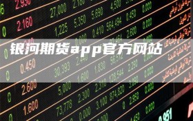 银河期货app官方网站