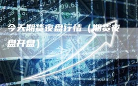 今天期货夜盘行情（期货夜盘开盘）
