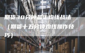 期货30分钟最牛均线战法（期货十五分钟均线操作技巧）