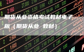 期货从业资格考试教材电子版（期货从业 教材）