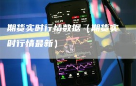 期货实时行情数据（期货实时行情最新）