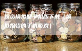 投资模拟器手机版下载（模拟投资的手机游戏）