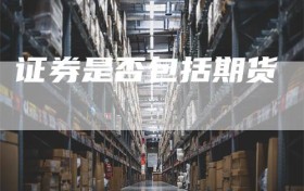 证券是否包括期货