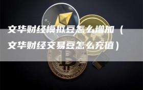 文华财经模拟豆怎么增加（文华财经交易豆怎么充值）
