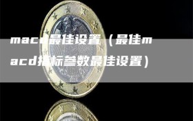 macd最佳设置（最佳macd指标参数最佳设置）