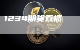 1234期货直播