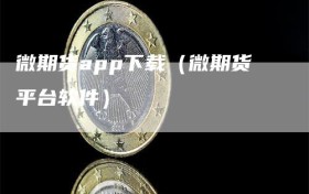 微期货app下载（微期货平台软件）