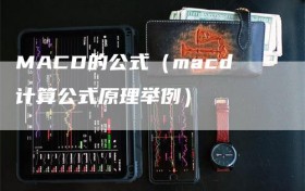 MACD的公式（macd计算公式原理举例）