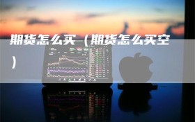 期货怎么买（期货怎么买空）