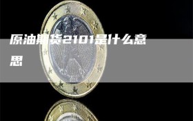 原油期货2101是什么意思