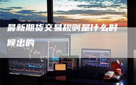 最新期货交易规则是什么时候出的