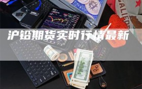 沪铅期货实时行情最新