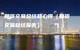 期货交易总结和心得（期货交易总结报告）