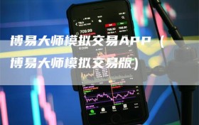 博易大师模拟交易APP（博易大师模拟交易版）