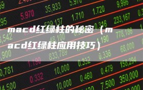 macd红绿柱的秘密（macd红绿柱应用技巧）