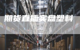 期货直播实盘塑料