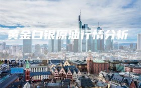 黄金白银原油行情分析