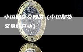 中国期货交易的（中国期货交易的开始）
