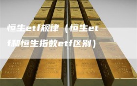 恒生etf规律（恒生etf和恒生指数etf区别）