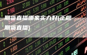 期货直播哪家实力好(正规期货直播)