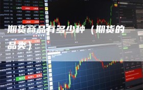 期货商品有多少种（期货的品类）