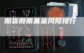 期货股票基金风险排行