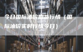 今日国际油价期货行情（国际油价实时行情今日）