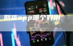 期货app哪个好用