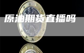 原油期货直播吗