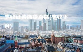 丰收证券期货直播(丰收平台)