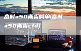 富时a50期货喊单(富时a50期货cfd)