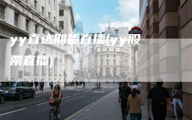 yy直达期货直播(yy股票直播)