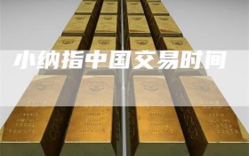 小纳指中国交易时间