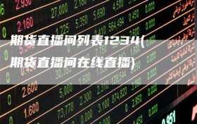期货直播间列表1234(期货直播间在线直播)