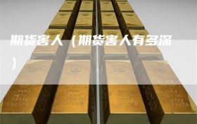 期货害人（期货害人有多深）