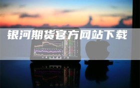 银河期货官方网站下载