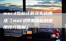macd指标详解及实战用法（macd技术指标的使用技巧图解）
