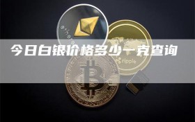 今日白银价格多少一克查询