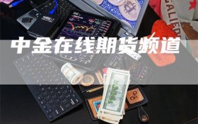中金在线期货频道