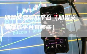 期货交易模拟平台（期货交易模拟平台有哪些）