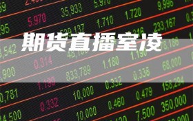期货直播室凌