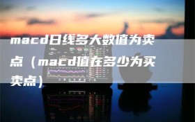 macd日线多大数值为卖点（macd值在多少为买卖点）