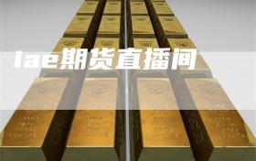 iae期货直播间