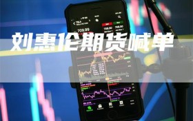 刘惠伦期货喊单