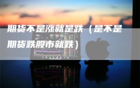 期货不是涨就是跌（是不是期货跌股市就跌）