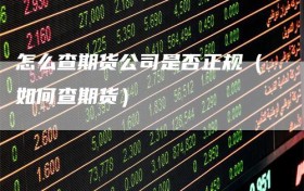 怎么查期货公司是否正规（如何查期货）