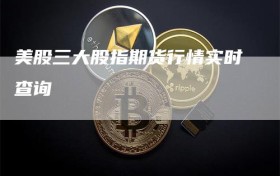 美股三大股指期货行情实时查询